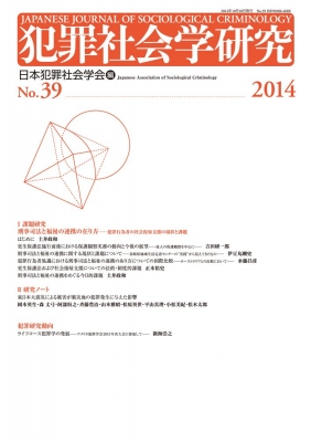 【単行本】 日本犯罪社会学会 / 犯罪社会学研究 No.39(2014) 送料無料