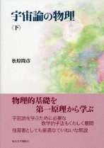 【単行本】 松原隆彦 / 宇宙論の物理 下 送料無料