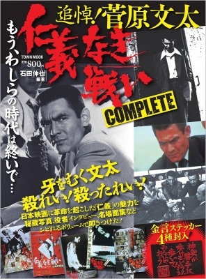 菅原文太 仁義なき戦い Complete タウンムック | HMV&BOOKS online - 9784197103966