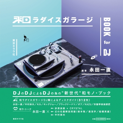 【単行本】 永田一直 / 和ラダイスガラージ BOOK for DJ