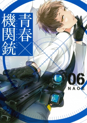 【コミック】 NAOE / 青春×機関銃 6 Gファンタジーコミックス