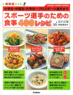 【単行本】 石川三知 / 最新版 スポーツ選手のための食事400レシピ GAKKEN SPORTS BOOKS