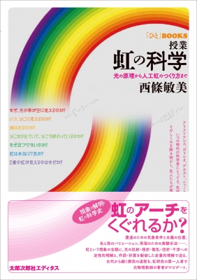 【単行本】 西條敏美 / 授業 虹の科学 光の原理から人工虹のつくり方まで 「ひと」BOOKS