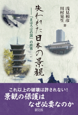 【単行本】 浅見和彦(日本文学) / 失われた日本の景観 「まほろばの国」の終焉