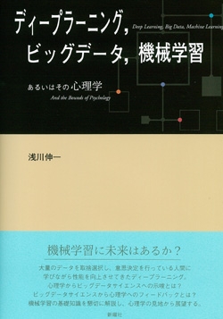 【単行本】 浅川伸一 / ディープラーニング、ビッグデータ、機械学習 あるいはその心理学 送料無料