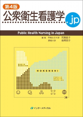 【単行本】 荒賀直子 / 公衆衛生看護学.jp Public Health Nursing in Japan 送料無料