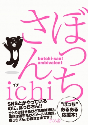 【単行本】 Ichi (Book) / ぼっちさん