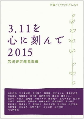 【全集・双書】 岩波書店 / 3.11を心に刻んで 2015 岩波ブックレット