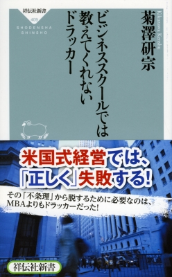 【新書】 菊澤研宗 / ビジネススクールでは教えてくれないドラッカー 祥伝社新書