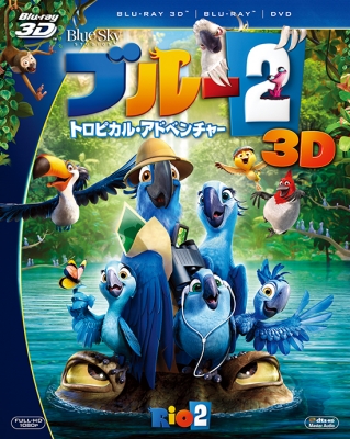 【Blu-ray】 ブルー2 トロピカル・アドベンチャー 3枚組3D・2Dブルーレイ＆DVD〔初回生産限定〕 送料無料
