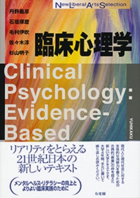 【全集・双書】 丹野義彦 / 臨床心理学 Clinical Psychology: Evidence‐Based Approach New Liberal Arts Selection 送