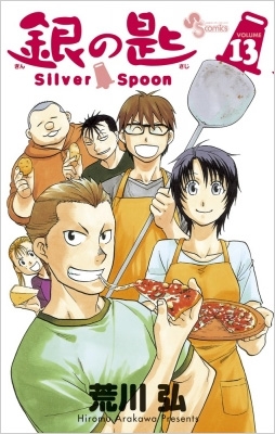【コミック】 荒川弘 アラカワヒロム / 銀の匙 Silver Spoon 13 少年サンデーコミックス