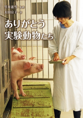 【全集・双書】 笠井憲雪 / ありがとう実験動物たち ノンフィクション・生きるチカラ