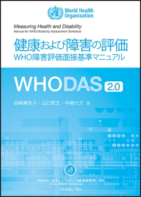 【単行本】 World Health Organization / WHODAS2.0 健康および障害の評価 WHO障害評価面接基準マニュアル 送料無料