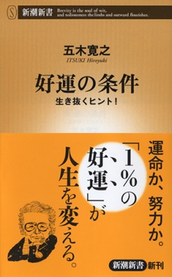 【新書】 五木寛之 / 好運の条件 生き抜くヒント! 新潮新書