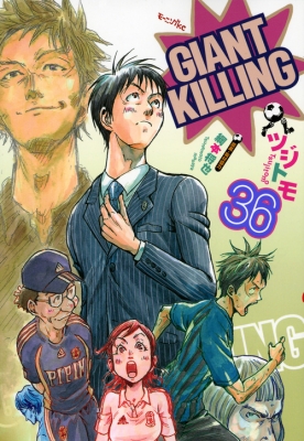 【コミック】 ツジトモ / GIANT KILLING 36 モーニングKC