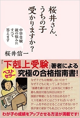 【単行本】 桜井信一 / 桜井さん、うちの子受かりますか? 中学受験 親の悩みにすべて答えます