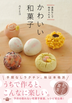 【単行本】 ユイミコ / 道具なしで始められるかわいい和菓子 講談社のお料理BOOK