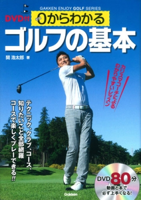 【単行本】 関浩太郎 / DVD付 0からわかるゴルフの基本