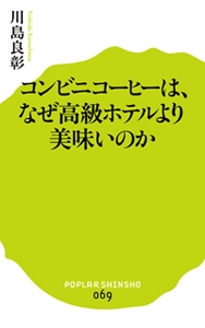【新書】 川島良彰 / コンビニコーヒーは、なぜ高級ホテルより美味いのか ポプラ新書