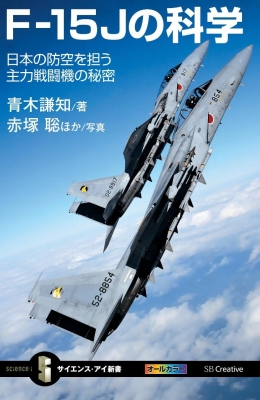 【新書】 青木謙知 / F‐15Jの科学 日本の防空を担う主力戦闘機の秘密 サイエンス・アイ新書