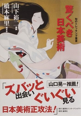 【単行本】 山下裕二 / 驚くべき日本美術 知のトレッキング叢書