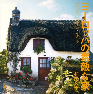 【単行本】 和田久士 / ヨーロッパの素敵な家 フランス・スペイン・イタリア