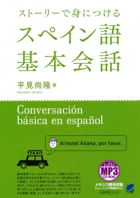 【単行本】 平見尚隆 / ストーリーで身につけるスペイン語基本会話 MP3 CD‐ROM付き