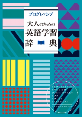 【辞書・辞典】 吉田研作 / プログレッシブ 大人のための英語学習辞典 送料無料