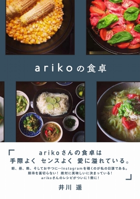 【単行本】 ariko / arikoの食卓