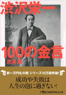 【文庫】 渋澤健 / 渋沢栄一100の金言 日経ビジネス人文庫