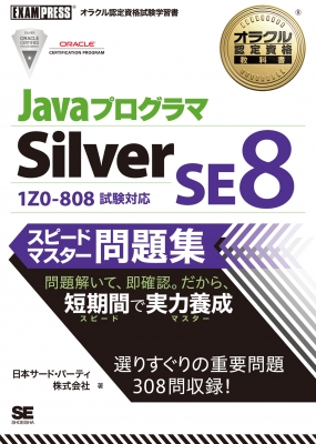 【単行本】 日本サード・パーティ株式会社 / JavaプログラマSilver SE8スピードマスター問題集 オラクル認定資格教科書 送料