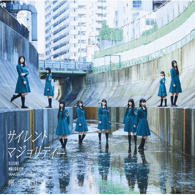 【CD Maxi】 欅坂46 / サイレントマジョリティー 【通常盤】