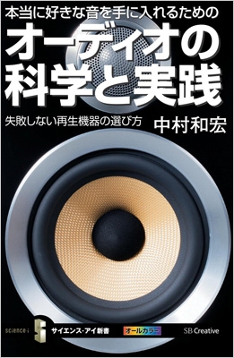 【新書】 中村和宏 / 本当に好きな音を手に入れるためのオーディオの科学と実践 失敗しない再生機器の選び方 サイエンス・アイ