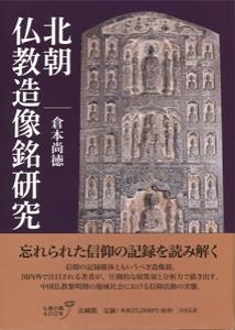 【単行本】 倉本尚徳 / 北朝仏教造像銘研究 送料無料