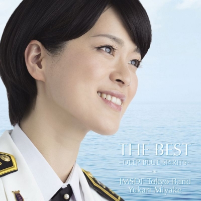 【SHM-CD国内】 オムニバス（声楽） / THE BEST〜DEEP BLUE SPIRITS〜 海上自衛隊東京音楽隊、三宅由佳莉 送料無料