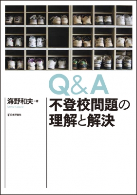【単行本】 海野和夫 / Q & A不登校問題の理解と解決 送料無料