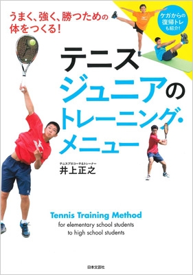 【単行本】 井上正之 / テニス ジュニアのトレーニング・メニュー