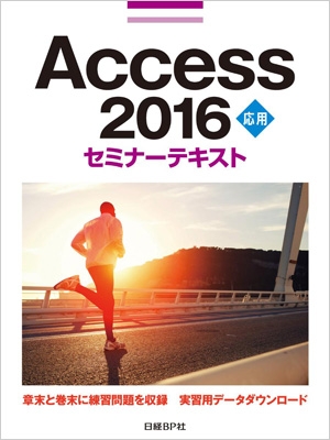 【単行本】 日経BP社 / Access 2016応用セミナーテキスト