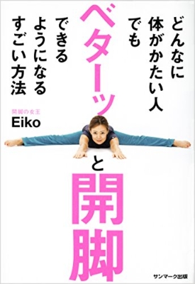 【単行本】 Eiko (ヨガインストラクター) / どんなに体がかたい人でもベターッと開脚できるようになるすごい方法