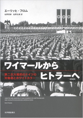 【単行本】 エーリッヒ・フロム / ワイマールからヒトラーへ 第二次大戦前のドイツの労働者とホワイトカラー 送料無料