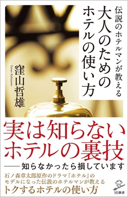 【新書】 窪山哲雄 / 伝説のホテルマンが教える大人のためのホテルの使い方 SB新書