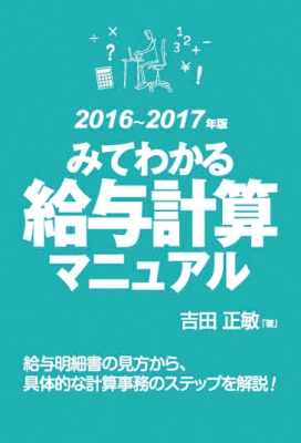 【単行本】 吉田正敏 / みてわかる給与計算マニュアル 2016〜2017年版