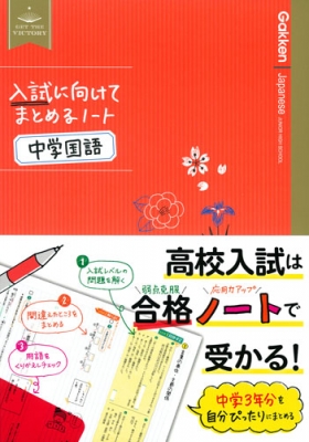 【全集・双書】 学研プラス / 中学国語 入試に向けてまとめるノート
