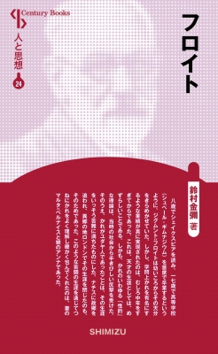 【全集・双書】 鈴村金彌 / フロイト Century Books