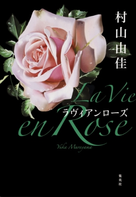 【単行本】 村山由佳 ムラヤマユカ / La Vie en Rose ラヴィアンローズ