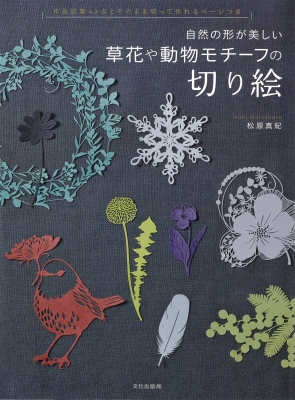 【単行本】 松原真紀 / 草花や動物モチーフの切り絵 自然の形が美しい