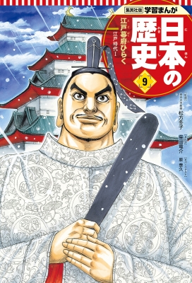 【全集・双書】 柴田竜介 / 集英社版 学習まんが 日本の歴史 江戸時代 9 1 江戸幕府ひらく