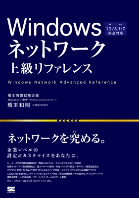 【単行本】 翔泳社 / Windowsネットワーク上級リファレンス Windows 10 / 8.1 / 7完全対応 送料無料