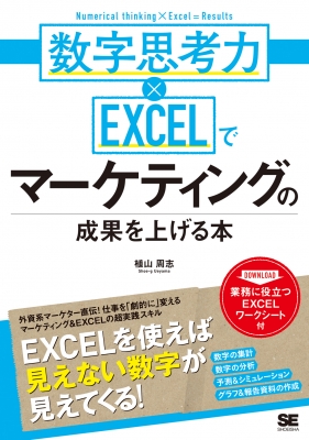 【単行本】 翔泳社 / 数字思考力×EXCELでマーケティングの成果を上げる本